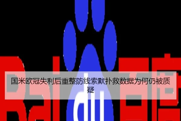 国米欧冠失利后重整防线索默扑救数据为何仍被质疑