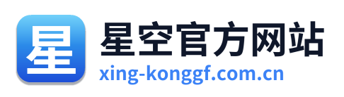 星空官方网站